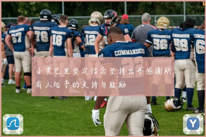 小贾巴里坚定信念坚持出手感谢所有人给予的支持与鼓励